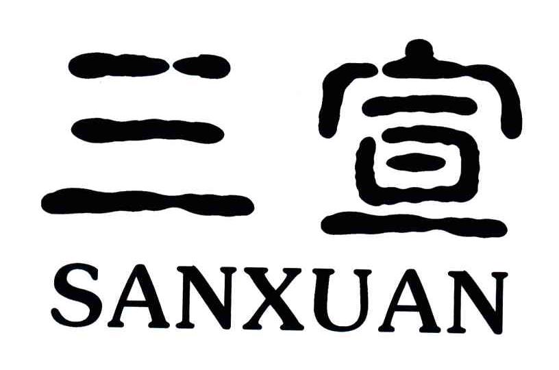 三宣