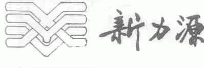 新力源