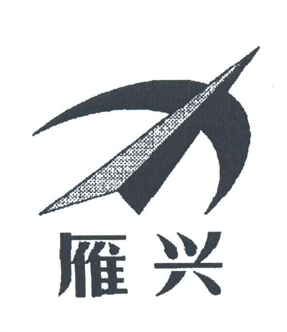 雁兴