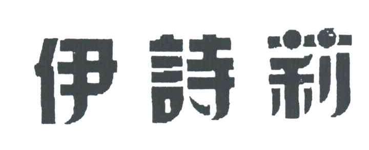 伊诗莉