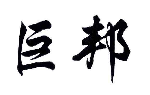 巨邦