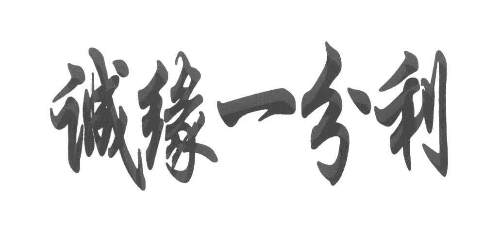 诚缘一分利