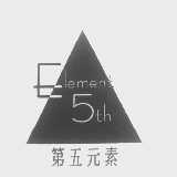 第五元素 ELEMENT 5TH