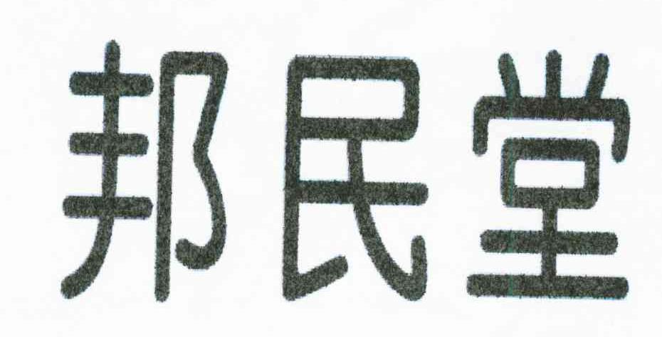 邦民堂
