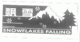 飘雪;SNOWFLAKES FALLING