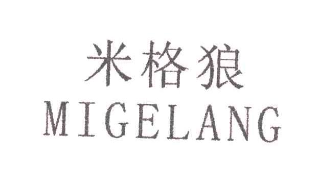 米格狼
