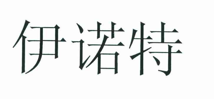 伊诺特