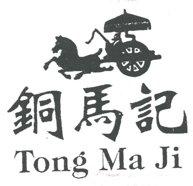 铜马记