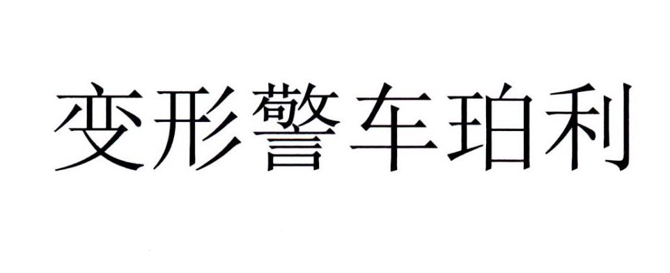 变形警车珀利