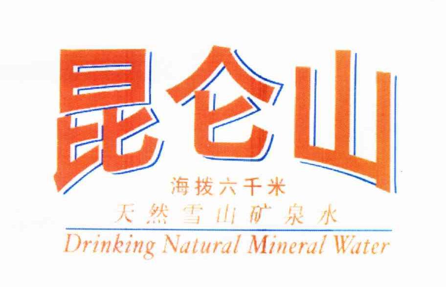 昆仑山;海拔六千米;天然雪山矿泉水;DRINKING NATURAL MINERAL WATER