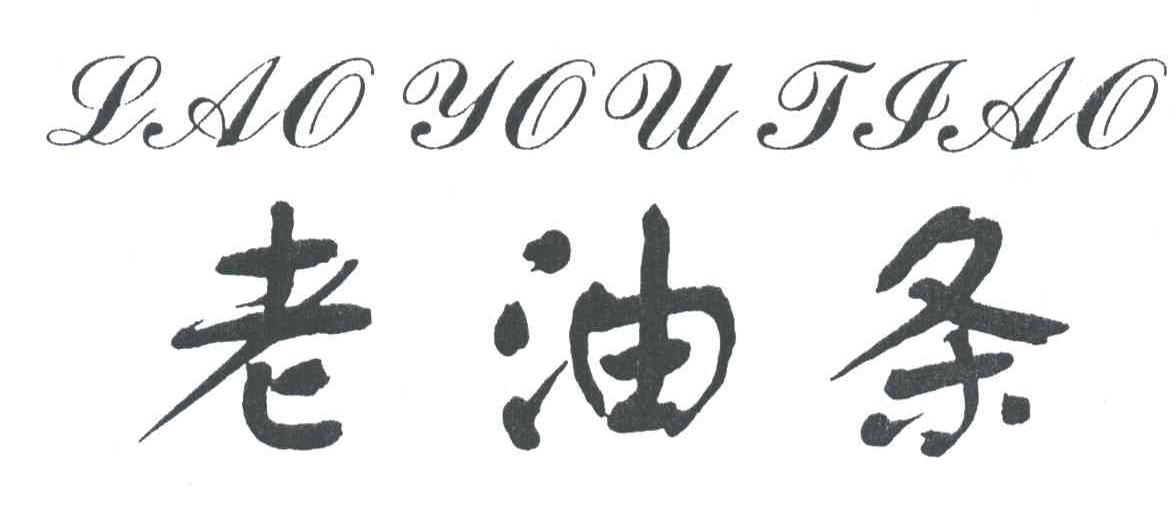 老油条