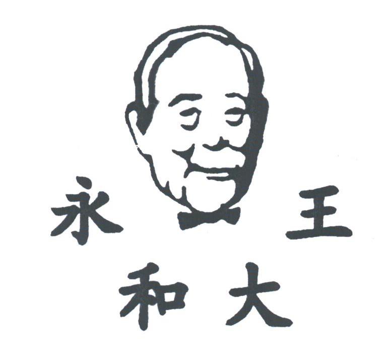 永和大王