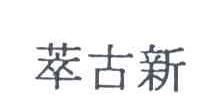 萃古新