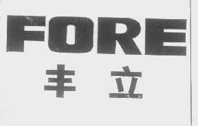 丰立   FORE