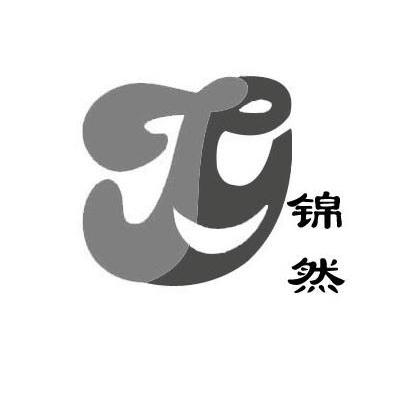 锦然