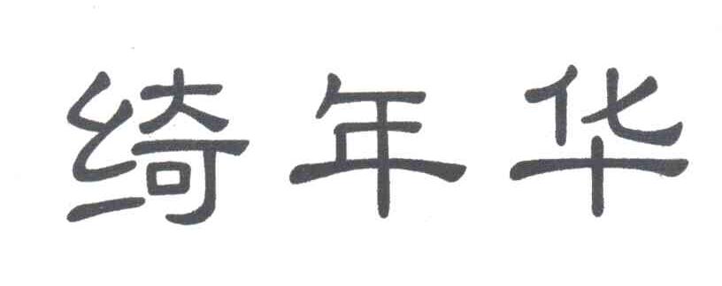 绮年华