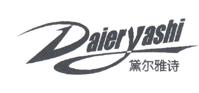 黛尔雅诗