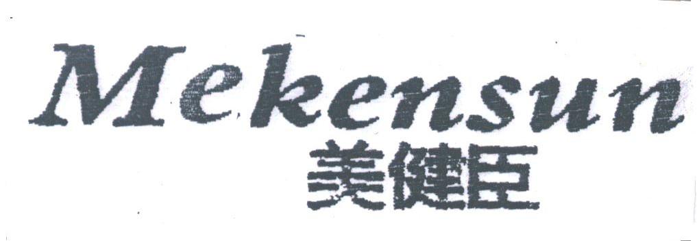 美健臣;MEKENSUN