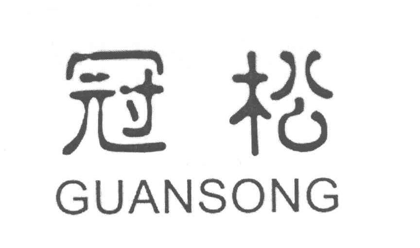 冠松