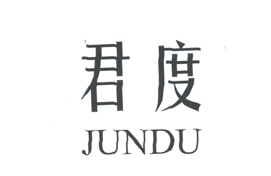 君度