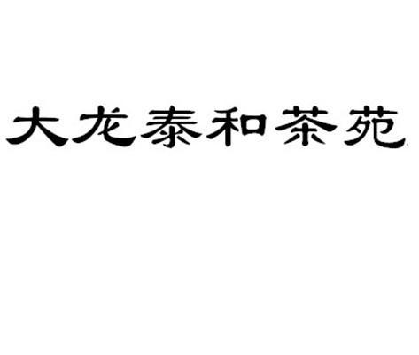 大龙泰和茶苑