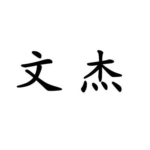 文杰