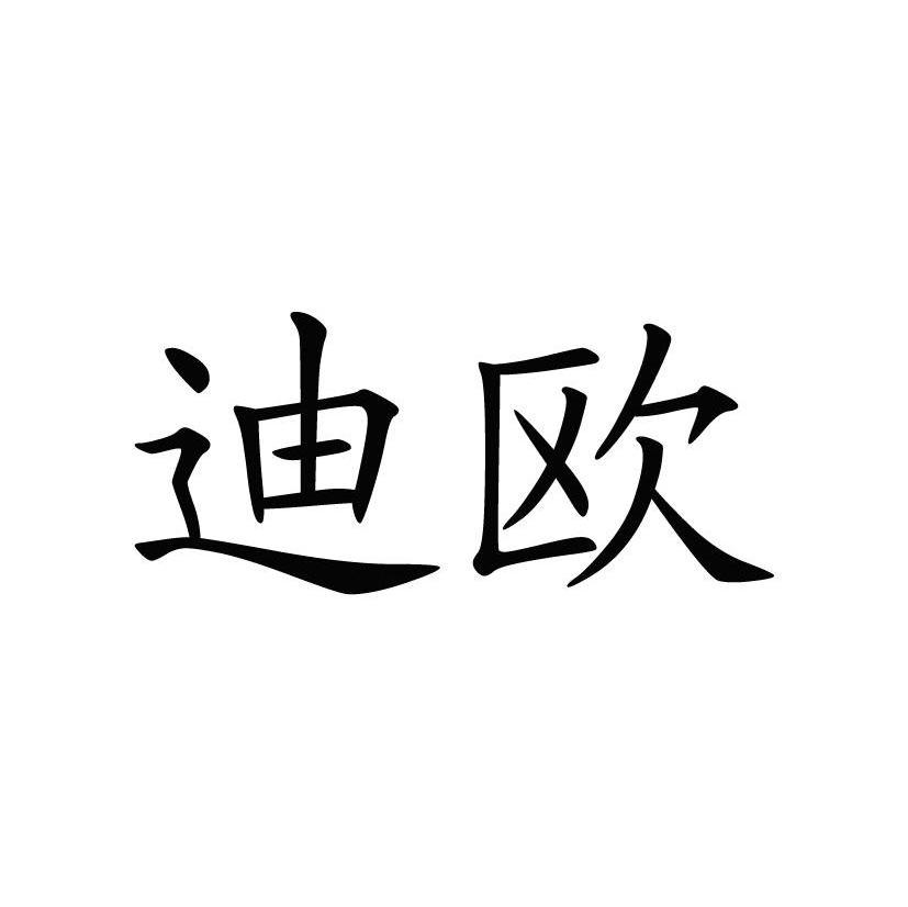 迪欧