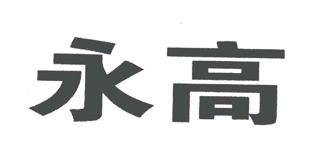 永高