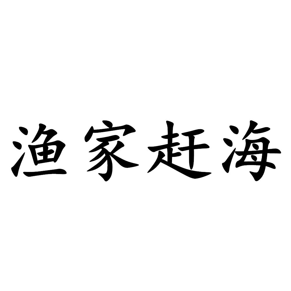渔家赶海