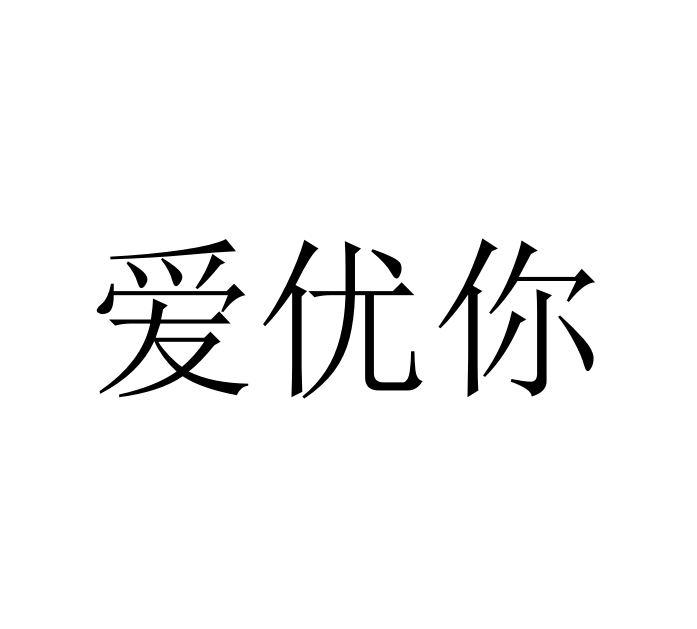 爱优你