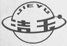 洁玉