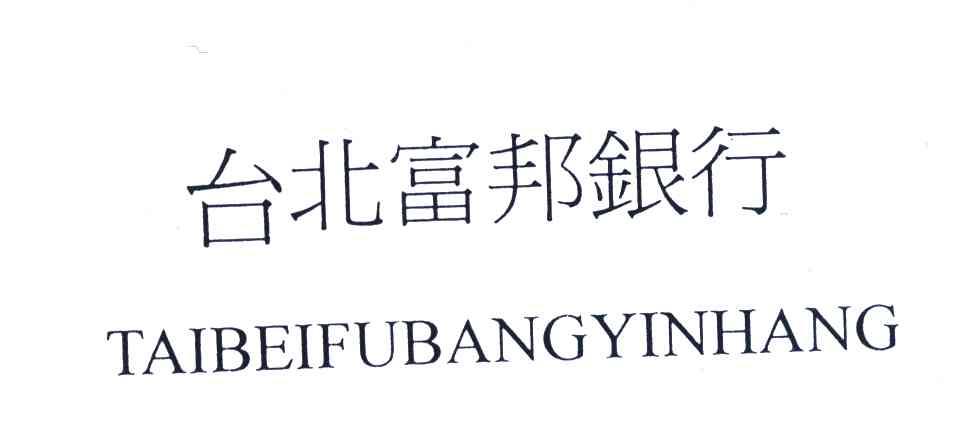 台北富邦银行