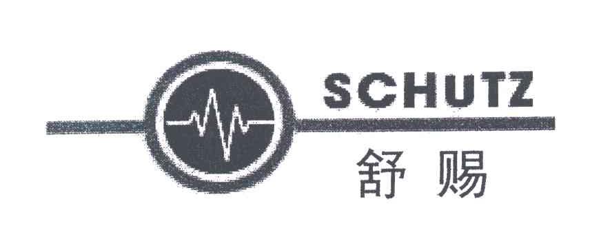 舒赐;SCHUTZ