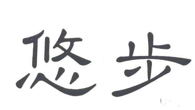 悠步