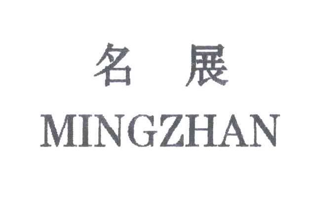 名展