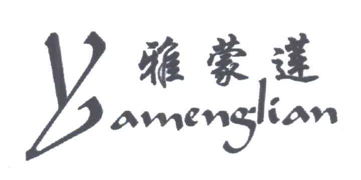 雅蒙莲