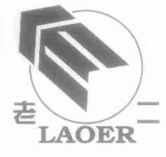 老二