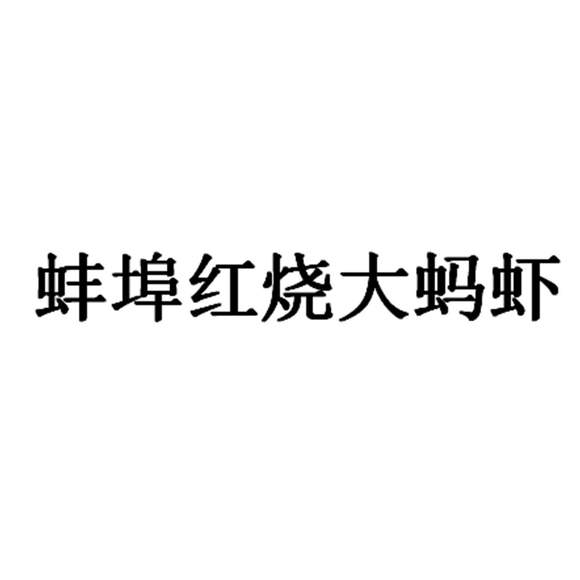 蚌埠红烧大蚂虾