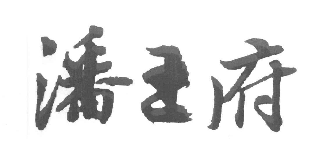 潘王府