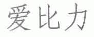 爱比力