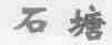 石塘