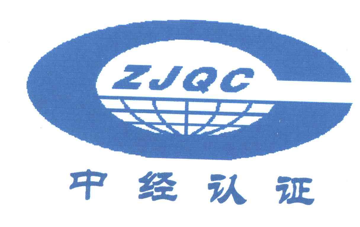 中经认证ZJQC