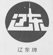 辽东
