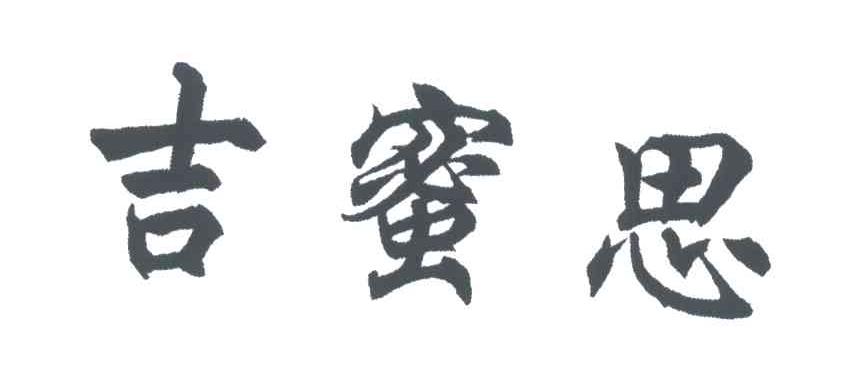 吉蜜思