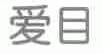爱目
