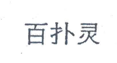 百扑灵