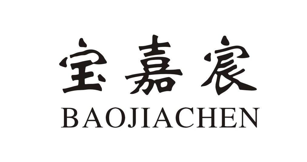 宝嘉宸