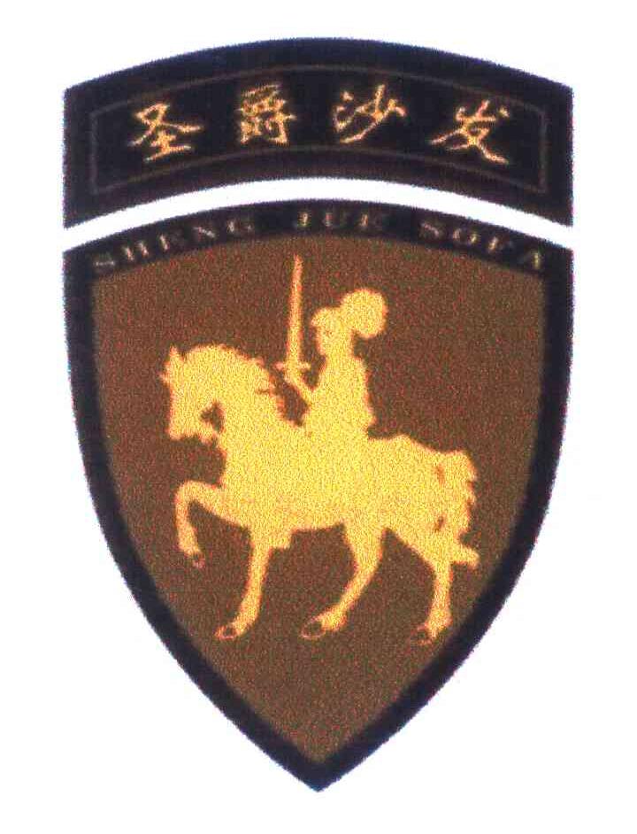 圣爵沙发 SHENG JUE SOFA