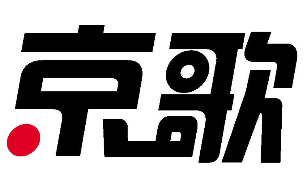 京歌