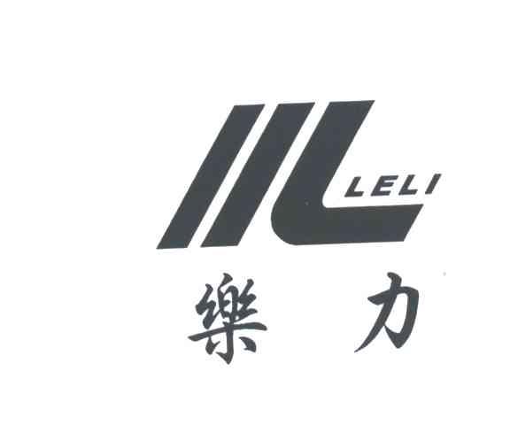 乐力